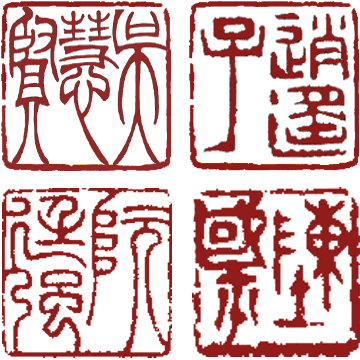 Seal Carving Style Stamps – Chinese Calligraphy by Ngan Siu-Mui